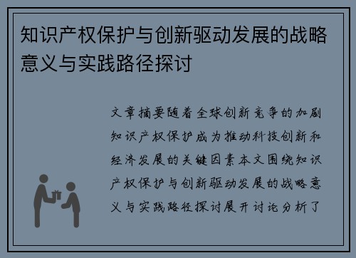知识产权保护与创新驱动发展的战略意义与实践路径探讨