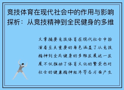 竞技体育在现代社会中的作用与影响探析:从竞技精神到全民健身的多维发展