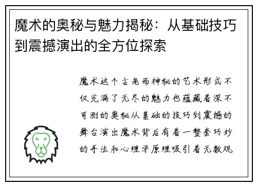 魔术的奥秘与魅力揭秘:从基础技巧到震撼演出的全方位探索