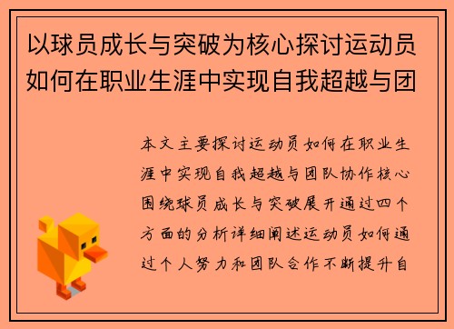 以球员成长与突破为核心探讨运动员如何在职业生涯中实现自我超越与团队协作 - 副本