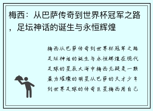 梅西:从巴萨传奇到世界杯冠军之路,足坛神话的诞生与永恒辉煌
