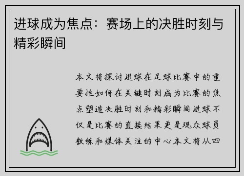进球成为焦点:赛场上的决胜时刻与精彩瞬间