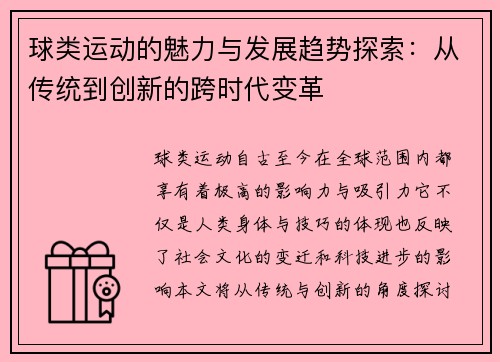 球类运动的魅力与发展趋势探索:从传统到创新的跨时代变革