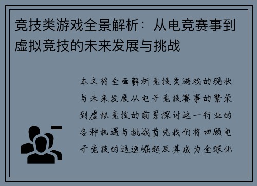 竞技类游戏全景解析:从电竞赛事到虚拟竞技的未来发展与挑战