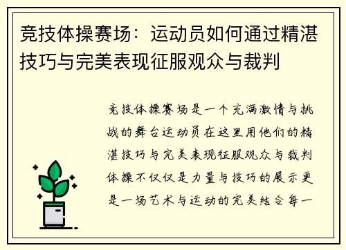 竞技体操赛场:运动员如何通过精湛技巧与完美表现征服观众与裁判