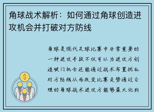 角球战术解析:如何通过角球创造进攻机会并打破对方防线