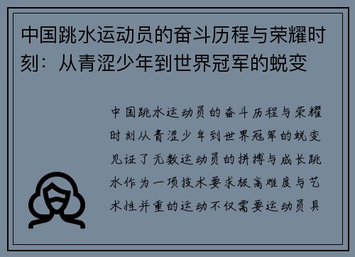 中国跳水运动员的奋斗历程与荣耀时刻:从青涩少年到世界冠军的蜕变