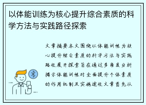 以体能训练为核心提升综合素质的科学方法与实践路径探索